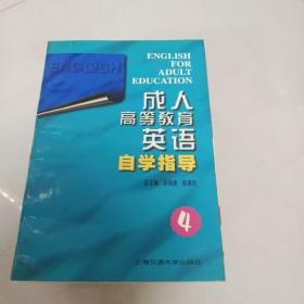 【年末清仓】成人高等教育英语自学指导4（修订版）