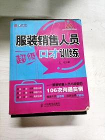 服装销售人员超级口才训练：服装销售人员与顾客的106次沟通实