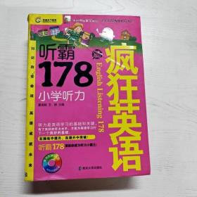 疯狂英语·听霸178篇：小学听力