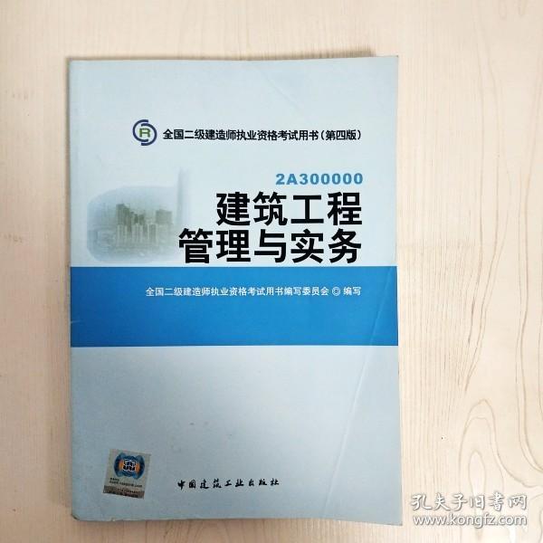 全国二级建造师执业资格考试用书：建筑工程管理与实务（第四版）