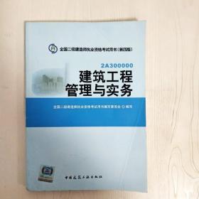 全国二级建造师执业资格考试用书：建筑工程管理与实务（第四版）