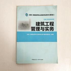 全国二级建造师执业资格考试用书：建筑工程管理与实务（第四版）