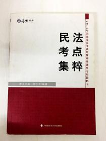 厚大司考·2015年国家司法考试免费网络课堂专用教材：民法考点集粹