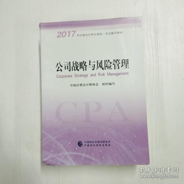 注册会计师2017教材 2017年注册会计师全国统一考试辅导教材(新大纲）:公司战略与风险管理