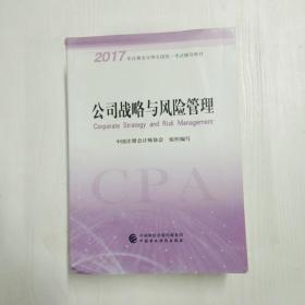 注册会计师2017教材 2017年注册会计师全国统一考试辅导教材(新大纲）:公司战略与风险管理