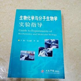 生物化学与分子生物学实验指导