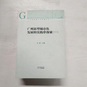 广州新型城市化发展的实践与探索1