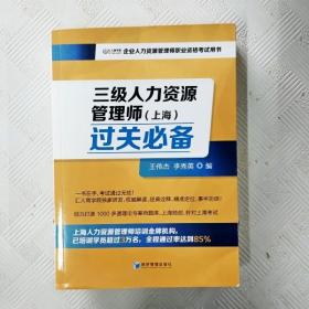 三级人力资源管理师（上海）过关必备（企业人力资源管理师职业资格考试用书）