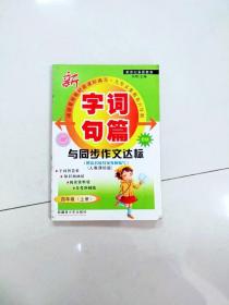 2016年秋季 字词句篇与同步作文达标：四年级上册（人教课标版 修订版·工具书 双色）