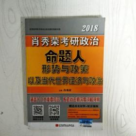 肖秀荣2018考研政治命题人形势与政策以及当代世界经济与政治 