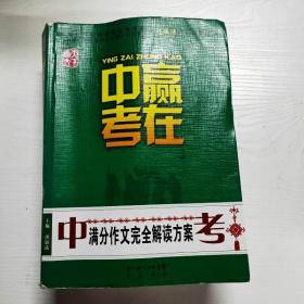 赢在中考：中考满分作文完全解读方案（提分版）