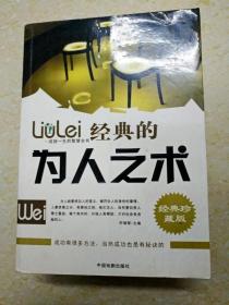 DI2135735 LiLei经典的为人之术（一版一印）