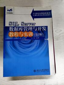 SQL Server数据库管理与开发教程与实训（第2版）