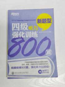 新东方：四级听力强化训练800题