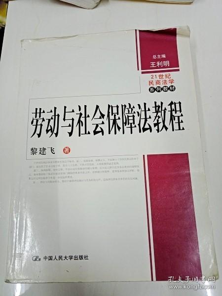 劳动与社会保障法教程