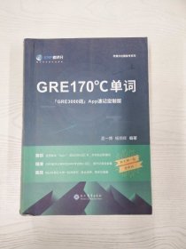 M3-B3975 GRE170℃单词 App速记定制版【一版一印】