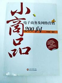 小商品电子商务及网络营销200问