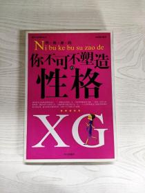 YB1011162 性格密码 你不可不塑造的性格