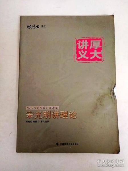 2015国家司法考试厚大讲义：宋光明讲理论