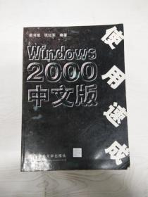 Windows 2000 中文版使用速成