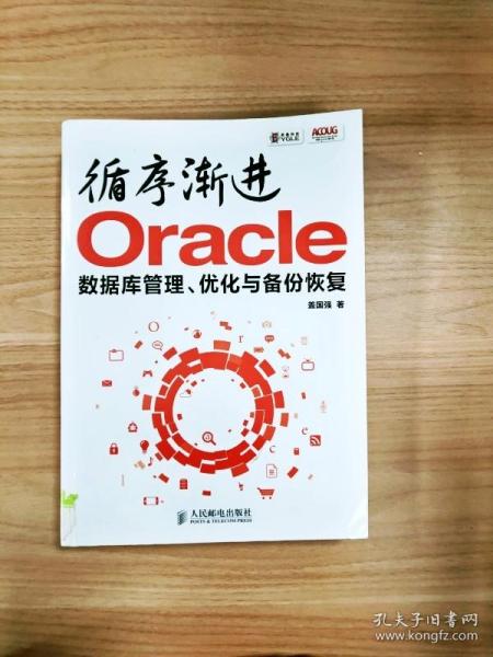 循序渐进Oracle：数据库管理、优化与备份恢复