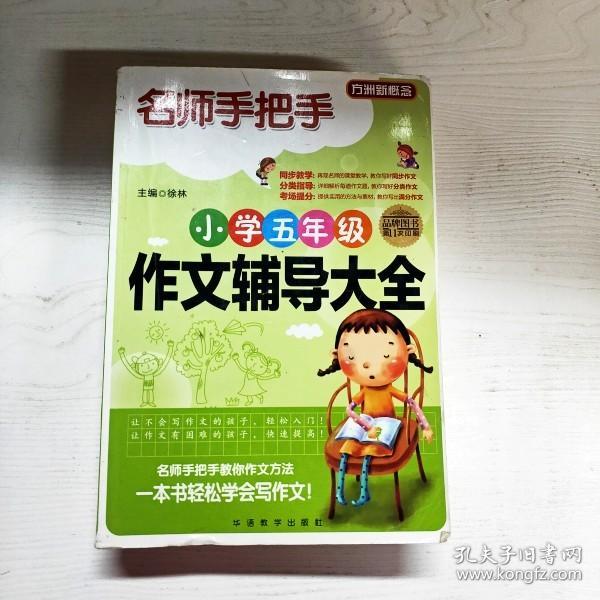 方洲新概念·名师手把手：小学五年级作文辅导大全