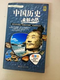 DR108134 中国历史未解之谜 中国学生智慧成长丛书