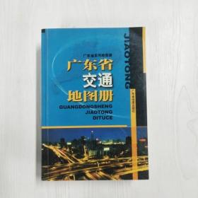 YF1015675 广东省交通地图册
