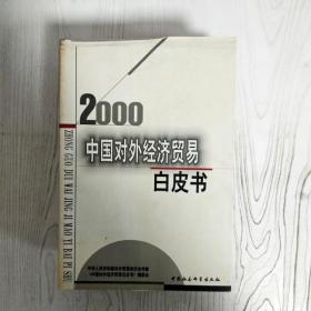 中国对外经济贸易白皮书.2000