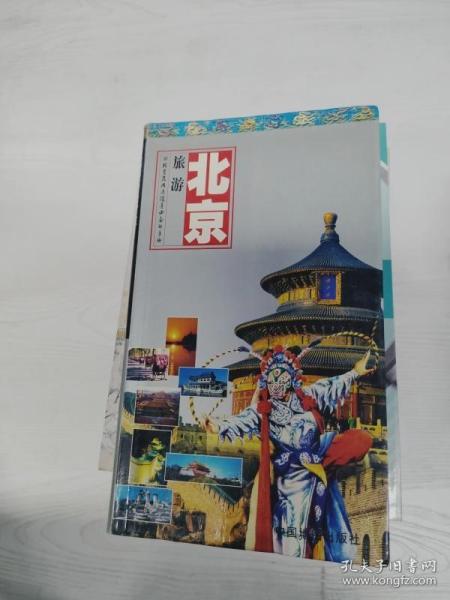 世界知识丛书·北京旅游：游北京及周边随身必备的手册