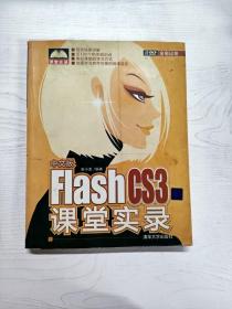 YT1001733 中文版Flash CS3课堂实录
