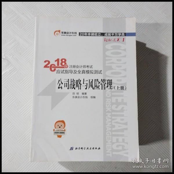 注册会计师2018教材东奥轻松过关1应试指导及全真模拟测试 公司战略与风险管理 上下册