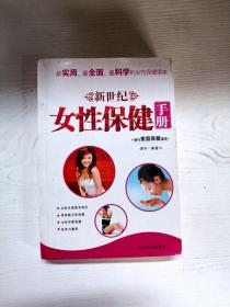 YR1002557 新世纪女性保健手册