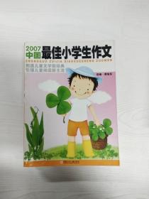 2007中国最佳小学生作文