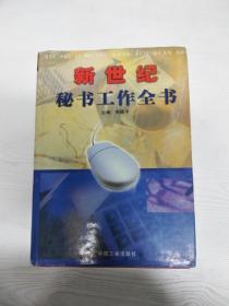 EC5075562 新世纪秘书工作全书【中卷】