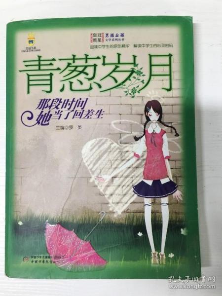 青葱岁月:那段时间她当了回差生/男孩女孩皇冠新星文学系列丛书