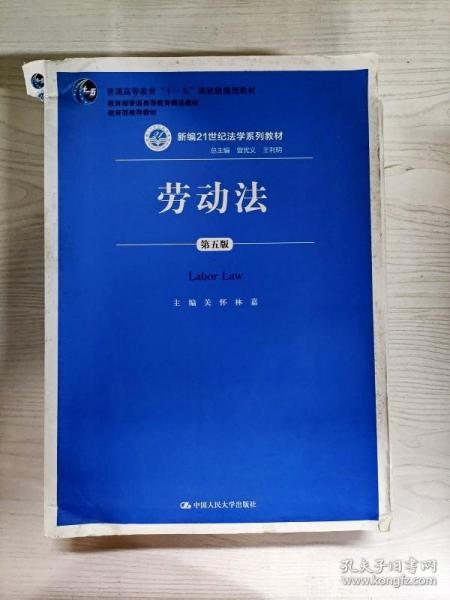 劳动法（第五版）（新编21世纪法学系列教材；普通高等教育“十一五”国家级规划教材；教育部普通高等