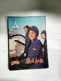 Q2002249 航空知识总49期含电子计算机机与数控绘制飞机模线/记中国民航国际航行业务的发展等