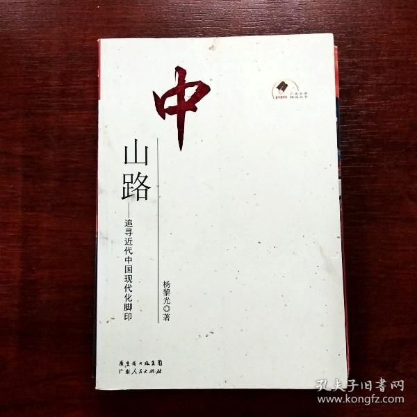 中山路：追寻近代中国现代化脚印