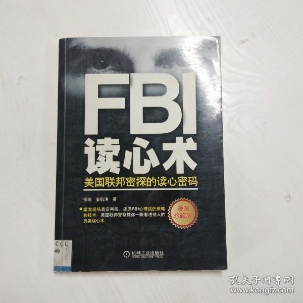 YC1001528 FBI读心术 美国联邦密探的读心密码【一版一印】