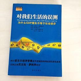 DDI206227 对我们生活的误测 为什么GDP增长不等于社会进步