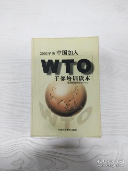 中国加入WTO干部培训读本:2003年版