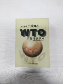 中国加入WTO干部培训读本:2003年版