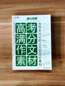 高考满分作文素材：为作文加分的1000则绝妙素材