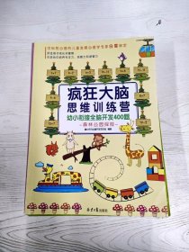 疯狂大脑思维训练营-幼小衔接全脑开发400题