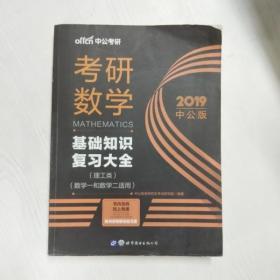 中公版·2018考研数学：基础知识复习大全 （理工类）（数学一和数学二适用）