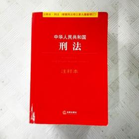 中华人民共和国刑法注释本（根据刑法修正案九最新修订）