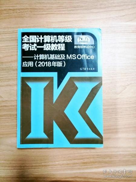 全国计算机等级考试一级教程--计算机基础及MS Office应用(2018年版)