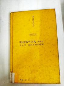 明朝那些事儿5：内阁不相信眼泪