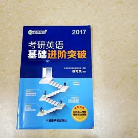 文都教育 2017考研英语基础进阶突破